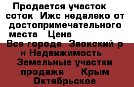 Продается участок 12 соток  Ижс недалеко от достопримечательного места › Цена ­ 1 000 500 - Все города, Заокский р-н Недвижимость » Земельные участки продажа   . Крым,Октябрьское